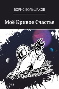 Моё Кривое Счастье