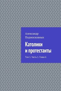 Католики и протестанты. Том 1. Часть 1. Глава 6