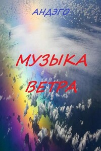 Музыка ветра