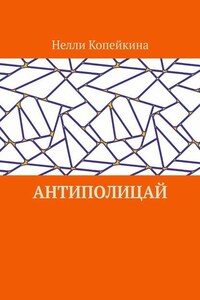 Антиполицай