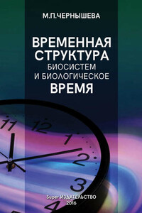 Временнáя структура биосистем и биологическое время