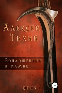 Воплощенный в Камне. Книга 1