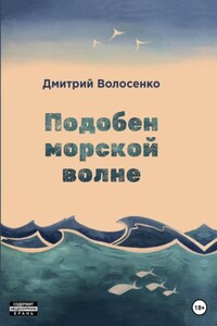 Подобен морской волне