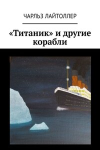 «Титаник» и другие корабли