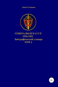 Генералы КГБ СССР 1954-1991 гг. Том 3