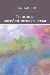 Границы «особенного» счастья