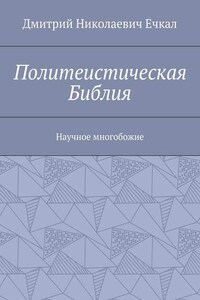 Политеистическая Библия. Научное многобожие