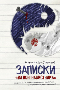 Записки «женоненавистника» (книга для «ненастоящих» мужчин и «настоящих» женщин). Психология