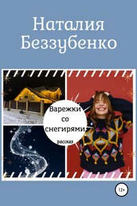 Варежки со снегирями