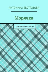 Морячка. Современная проза