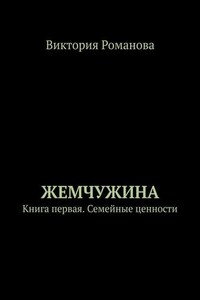 Жемчужина. Книга первая. Семейные ценности