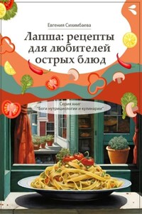 Лапша: рецепты для любителей острых блюд. Серия книг «Боги нутрициологии и кулинарии»