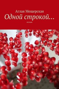 Одной строкой… Поэзия