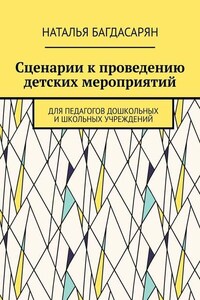 Сценарии к проведению детских мероприятий. Для педагогов дошкольных и школьных учреждений