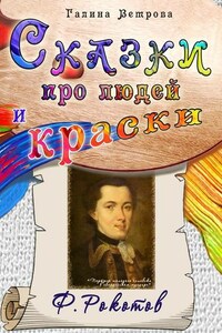 Сказки про людей и краски. Ф. Рокотов