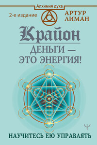 Крайон. Деньги – это энергия! Научитесь ею управлять