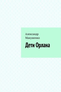 Дети Орлана