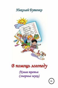 В помощь логопеду. Книга третья