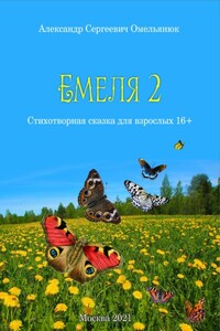 Емеля-2 (Часть 2. Детство, отрочество, юность)