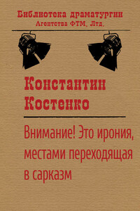 Внимание! Это ирония, местами переходящая в сарказм