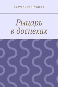 Рыцарь в доспехах