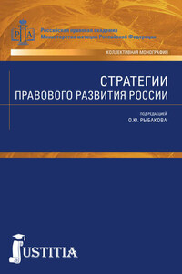 Стратегии правового развития России