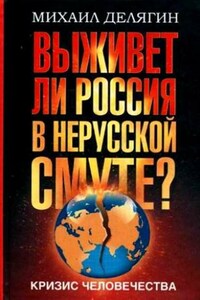 Кризис человечества. Выживет ли Россия в нерусской смуте?