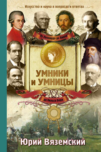 От Леонардо да Винчи до Нильса Бора. Искусство и наука в вопросах и ответах