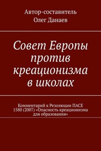 Совет Европы против креационизма в школах. Комментарий к Резолюции ПАСЕ 1580 (2007) «Опасность креационизма для образования»