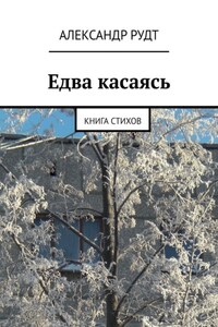 Едва касаясь. Книга стихов