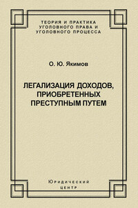 Легализация доходов, приобретенных преступным путем