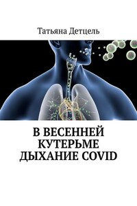 В весенней кутерьме дыхание COVID