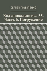 Код апокалипсиса 33. Часть 6. Погружение