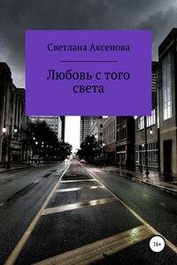 Любовь с того света