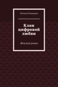 Клон цифровой любви. Женский роман