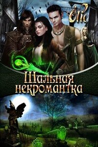 Шальная некромантка