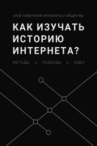 Как изучать историю интернета? Методы, подходы, идеи