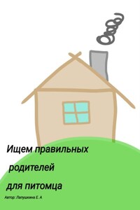 Ищем правильных родителей для питомца