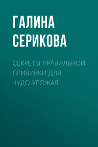 Секреты правильной прививки для чудо-урожая