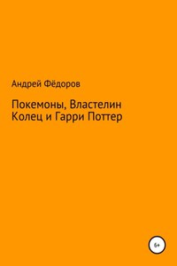 Покемоны, Властелин Колец и Гарри Поттер