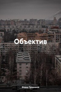 Объектив