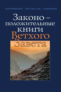 Законоположительные книги Ветхого Завета