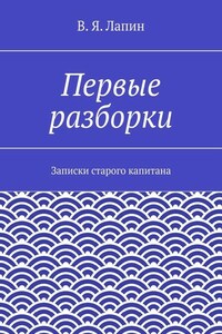 Первые разборки. Записки старого капитана