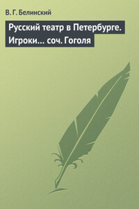 Русский театр в Петербурге. Игроки… соч. Гоголя