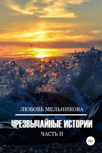 Чрезвычайные истории 2