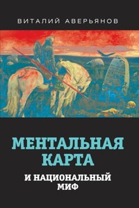 Ментальная карта и национальный миф