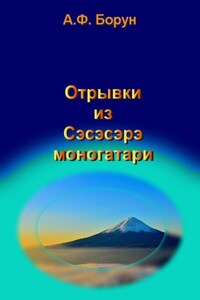 Отрывки из Сэсэсэрэ моногатари