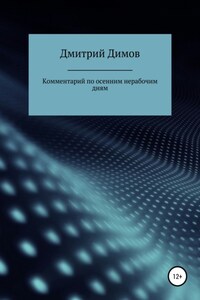 Комментарий по осенним нерабочим дням