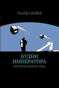 Будни императора. Научная фантастика