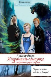 Некромант-самоучка, или Смертьнесущая оказия